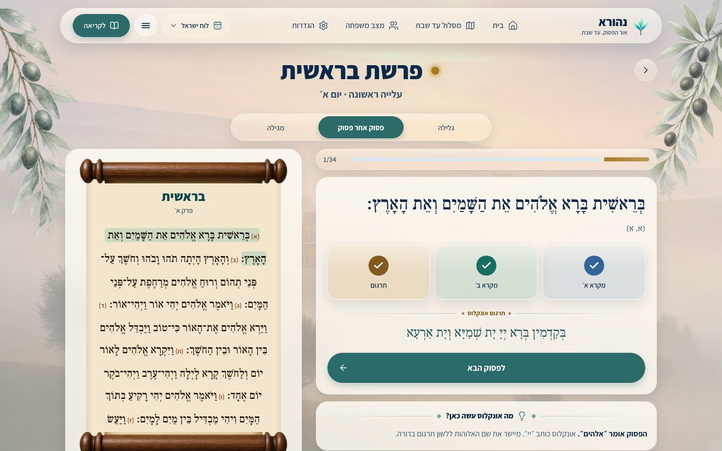 מסך פסוק עם תרגום אונקלוס והסבר