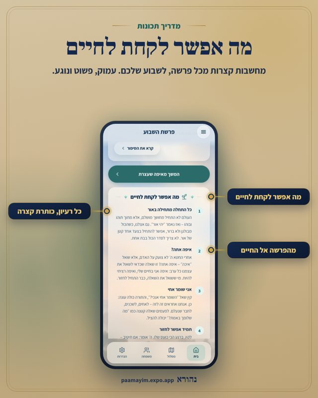 מה אפשר לקחת לחיים. מחשבות קצרות מכל פרשה, לשבוע שלכם. עמוק, פשוט ונוגע. מסומן על המסך: מה אפשר לקחת לחיים, כל רעיון, כותרת קצרה, מהפרשה אל החיים.